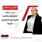 ندى فؤاد: ننتظر عقد مناظرات رئاسية بين المرشحين الأربعة