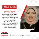 إسراء أبوالنصر: سعى أديس أبابا لتقديم نفسها للغرب أنها الشريك الاستراتيجي في المنطقة يتعارض مع دور مصر كشريك فعال