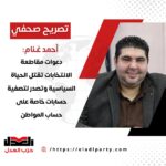 أمين العمل الجماهيري بحزب العدل: دعوات مقاطعة الانتخابات تقتل الحياة السياسية وتصدر لتصفية حسابات خاصة على حساب المواطن