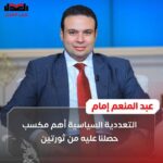 عبد المنعم إمام: التعددية السياسية أهم مكسب حصلنا عليه من ثورتين