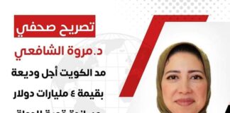 د.مروة الشافعي؛ مد الكويت أجل وديعة بقيمة ٤ مليارات دولار مساندة قوية للدولة المصرية