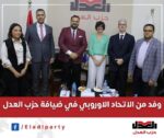 حزب العدل يستقبل وفدا من سفارة الاتحاد الأوروبي في مصر