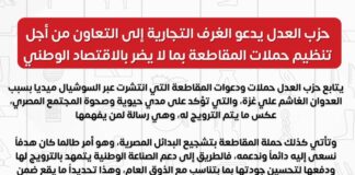 حزب العدل يدعو الغرف التجارية إلى التعاون من أجل تنظيم حملات المقاطعة بما لا يضر بالاقتصاد الوطني