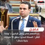 عبدالمنعم إمام يرفض قرضين لـ “وزارة النقل”: السكة الحديد تحقق ١٠ مليار جنية خسائر !