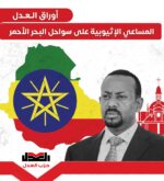 مساعي الإثيوبية على سواحل البحر الأحمر