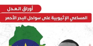 مساعي الإثيوبية على سواحل البحر الأحمر