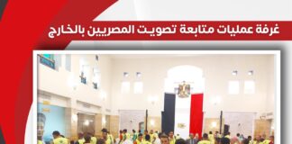 غرفة عمليات “حزب العدل” تتابع مجريات التصويت بالانتخابات الرئاسية في الخارج في يومها الثالث