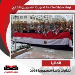 غرفة عمليات “حزب العدل” تتابع مجريات التصويت بالانتخابات الرئاسية في الخارج في يومها الثاني