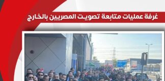 غرفة عمليات “حزب العدل” تتابع ختام اليوم الأول من التصويت بالانتخابات الرئاسية في الخارج