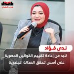 ندى فؤاد: لابد من إعادة تقييم القوانين المصرية على أسس تحقق العدالة الجندرية