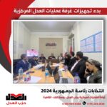 بدء تجهيزات غرفة عمليات العدل المركزية لمتابعة الانتخابات الرئاسية 2024