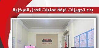 بدء تجهيزات غرفة عمليات العدل المركزية لمتابعة الانتخابات الرئاسية 2024