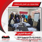 متابعة عمليات “العدل” بالمحافظات لسير العملية الانتخابية ودعم أعضاء الحزب للمرشح الرئاسي فريد زهران