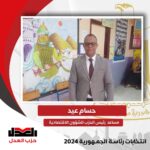 قيادات وأعضاء حزب العدل تتوجه إلى اللجان الإنتخابية للادلاء بأصواتهم لدعم مرشحنا الرئاسي فريد زهران في اليوم الثالث والأخير للانتخابات الرئاسية 2024