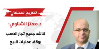 د.معتز الشناوي يناشد جميع تجار الذهب بوقف عمليات البيع والشراء لحين استقرار الأسعار