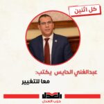 عبدالغني الحايس يكتب: معا للتغيير