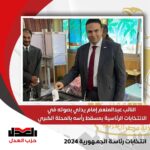 النائب عبد المنعم إمام رئيس حزب العدل يدلي بصوته في الانتخابات الرئاسية 2024.. ويوجه عدد من الرسائل