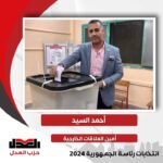 د . أحمد السيد يدلي بصوته في الانتخابات الرئاسية2024
