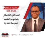 حسام عيد: الفيدرالي الأمريكي يتوقف عن تشديد السياسة النقدية