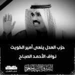 حزب العدل ينعى أمير الكويت نواف الأحمد الصباح