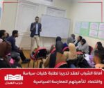 أمانة الشباب تعقد تدريبا لعدد من طلبة كليات سياسة واقتصاد لتأهيلهم للممارسة السياسية
