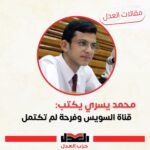 محمد يسري |يكتب:قناة السويس وفرحة لن تكتمل….