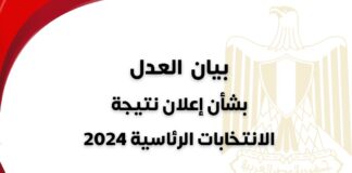 بيان حزب العدل بشأن إعلان نتائج الانتخابات الرئاسية ٢٠٢٤