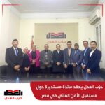 حزب العدل يعقد مائدة مستديرة حول “مستقبل الأمن المائي في مصر”