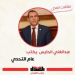 عبدالغني الحايس يكتب: عام التحدي