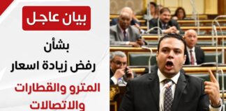 بيان عاجل بشأن رفض زيادة أسعار تذاكر المترو والقطارات والاتصالات مع بداية العام الجديد