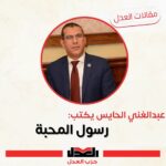 عبدالغني الحايس يكتب: رسول المحبة