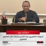 حسام عيد: تحويلات المصريين بالخارج تراجعت على مدار العامين الماضيين