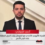 أحمد الكيلاني: التحرك الأثيوبي الأحادي مع الصومال يهدد الدول المطلة على البحر الأحمر