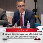 أحمد السيد: قرار البرلمان الأوروبي لوقف إطلاق النار في غزة تأخر كثيرا ويجب السعي لتنفيذه في أسرع وقت