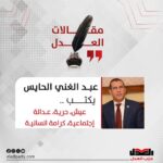 عيش، حرية، عدالة إجتماعية، كرامة انسانية