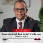 جميع المؤشرات تسجل قمم تاريخية جديدة بنهاية التعاملات