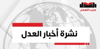 نشرة أخبار العدل لأهم وأبرز الأحداث المحلية والعالمية. ( ٥ يناير ٢٠٢٤ )