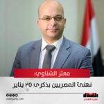 معتز الشناوى نهنئ المصريين بذكرى ٢٥ يناير