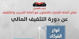 أمانة شباب حزب العدل تعقد دورة في التثقيف المالي بالتعاون مع أمانة التدريب والتثقيف