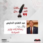 رسالة إلى وزير السياحة