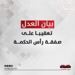 بيان حزب العدل تعقيبا على صفقة رأس الحكمة