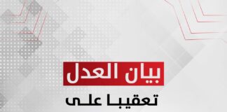 بيان حزب العدل تعقيبا على صفقة رأس الحكمة