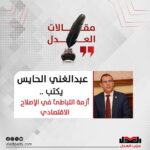 عبدالغني الحايس يكتب: أزمة التباطىء فى الحلول الاقتصادية