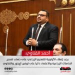 النائب أحمد القناوي: يجب إعطاء الأولوية للتصنيع الزراعي على حساب تصدير الحاصلات الزراعية والاعتماد ذاتيا على توفير البذور والتقاوي