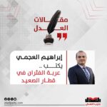 إبراهيم العجمي يكتب| :عربة الفئران في قطار الصعيد