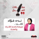 جريمة باسم العفة والشرف