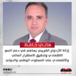 هاني حافظ: إزالة الازدواج الضريبي يساهم في دعم النمو الاقتصادي وتحقيق الاستقرار المالي والاقتصادي على المستوى الوطني والدولي