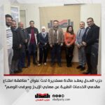 حزب العدل يعقد مائدة مستديرة تحت عنوان ” مناقشة امتناع مقدمي الخدمات الطبية عن مصابي الإيدز ومرضى الوصم”