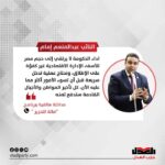 عبد المنعم إمام: أداء الحكومة لا يرتقي إلى حجم مصر.. ونحتاج تدخلا سريعا قبل أن تسوء الأمور
