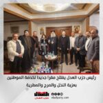رئيس حزب العدل يفتتح مقرا جديدا لخدمة الموطنين بعزبة النخل والمرج والمطرية